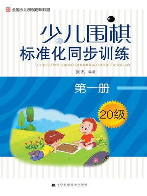 cover image of 少儿围棋标准化同步训练.第一册